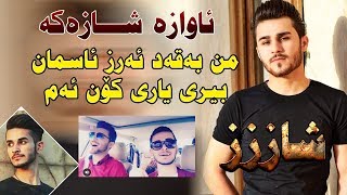 Ozhin Nawzad 2018 Track4  Mn baqad arz u asman biri yari kon akam  Ga3day Mirkoy 7aji [upl. by Groh]