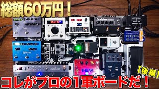 クルマが買えるエフェクターボードプロギタリストが選ぶコダワリ満載の足元機材！【後編】 [upl. by Ladnik90]