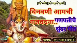 विनवणी आमची गजवदना गणपती गीत Vinavani Aamchi Gajvadna Ganpati Song Tapasvi kaka song [upl. by Strepphon]