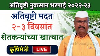 येत्या २३ दिवसांत अतिवृष्टी मदत शेतकऱ्यांच्या खात्यात  कृषिमंत्रीNuksan Bharpai Maharashtra 2022 [upl. by Inol]