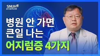 병원 가야 하는 어지럼증 구분법 숫자로 보는 건강 [upl. by Freedman]