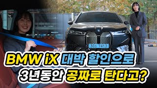 BMW iX 대박 할인으로 3년동안 공짜로 탄다고 [upl. by Nonnarb]