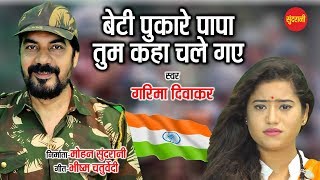 Beti Pukare Papa Tum Kaha Chale Gaye  Garima Diwakar  Pulwama terror attack [upl. by Pitarys951]