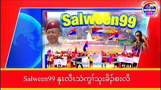 Salween99 2124 နုၤလီၤသံကွၢ်သုးခိၣ်စးလိ [upl. by Licko]