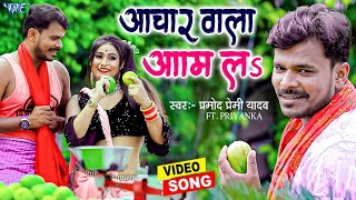 New Song  आचार वाला आम ला  PramodPremiYadav का सबसे धांसू हिट मैटर  New Bhojpuri Song 2022 [upl. by Atinid]