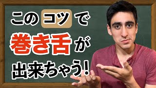 『スペイン語のRとLの発音』【基礎】これをやれば巻き舌と「L」の発音が簡単にできちゃう！ [upl. by Cardwell716]