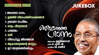 Njanenna Gaanam  Jukebox  O N V Kurup  ഞാനെന്ന ഗാനം  പ്രമുഖ ഗായകർ ആലപിക്കുന്ന ഓ എൻ വി കവിതകൾ [upl. by Borg]