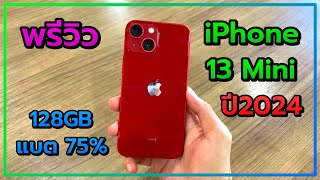 พรีวิว iPhone 13 Mini in 2024 ยังน่าใช้อยู่ไหม [upl. by Ahsinak219]