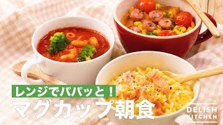 【朝ごはんはレンジでパパッと】マグカップ朝食3選 [upl. by Eillim]