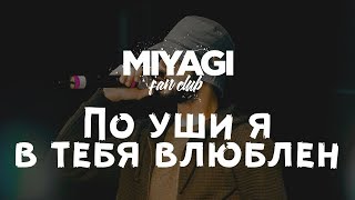 Miyagi  По уши в тебя влюблен Audio🎧 [upl. by Seigler290]