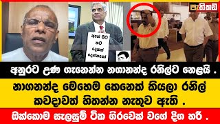 අනුරට උණ ගැනෙන්න නගානන්ද රනිල්ට නෙළයි   Nagananda Kodituwakku [upl. by Nnaeerb542]