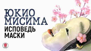 ЮКИО МИСИМА «ИСПОВЕДЬ МАСКИ» Аудиокнига Читает Сергей Чонишвили [upl. by Katleen]