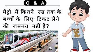 मेट्रो में कितने उम्र के बच्चों का टिकट नहीं लगता  Tcket rules for kids in Delhi metro [upl. by Annaj]