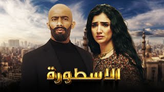 فيلم الأسطورة  محمد رمضان  مي عمر  AL Ostora  Mai Omar [upl. by Tannenwald410]