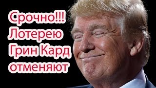 Грин Кард отменят Трамп подписал законопроект [upl. by Leinto936]