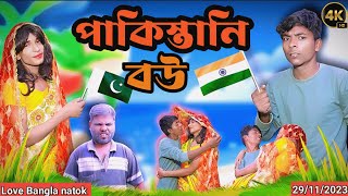 পাকিস্তানি বউ Comedy video  Mukhiya ji new video  original natok  love bangla bangla funny video [upl. by Asiluj]