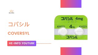 コバシル  Coversyl  基本情報 効能 注意すべき 副作用 用法・用量 ペリンドプリル [upl. by Ametaf875]