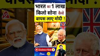 भारत का 1 लाख किलो सोना कैसे वापस लाए मोदी  shorts youtubeshorts by Dr arvindarora [upl. by Infeld]