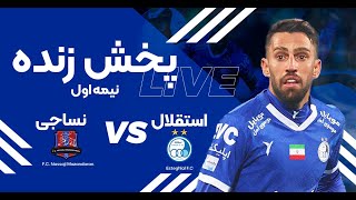 پخش زنده نیمه اول دیدار استقلال و نساجی  Esteghlal vs Nassaji Live Match [upl. by Javler76]