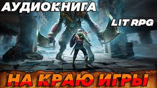 АУДИОКНИГА LitRPGНА КРАЮ ИГРЫ аудиокнига аудиокниги [upl. by Robi199]