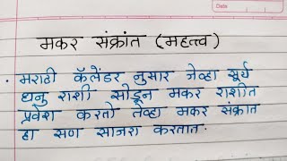 Makar Sankranti marathi nibandh  मकर संक्रांत मराठी निबंध [upl. by Dhar666]