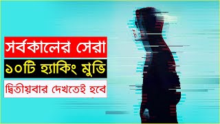 হ্যাকিং নিয়ে ১০টি বিশ্ব কাঁপানো সিনেমা রাতের ঘুম নিবে কেড়ে  Top 10 Hacking Movies  Trendz now [upl. by Carilyn264]