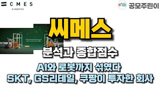 공모주 씨메스 분석과 종합점수  AI와 로봇까지 섞였다 SKT GS리테일 쿠팡이 투자한 회사 [upl. by Ogram]