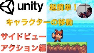 Unity超簡単！方向キーによるキャラクターの移動方法 サイドビューアクション編 [upl. by Ettessil]