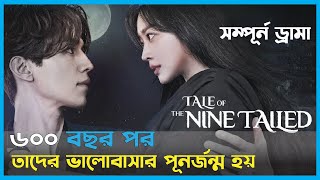 সম্পূর্ণ ড্রামা 💝 Tale of The Nine Tailed Full Drama Korean Drama Bangla Explanation [upl. by Ecad404]