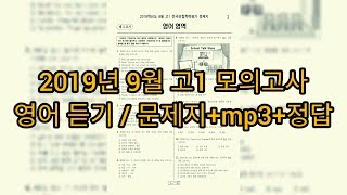 영어듣기평가  2019년 9월 고1 모의고사 영어듣기평가  지문mp정답 [upl. by Aynuat922]