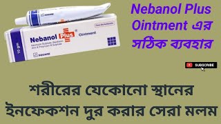 Nebanol Plus Ointment শরীরের যেকোনো স্থানের ইনফেকশন দুর করার সেরা মলমবাংলা রিভিউ [upl. by Caplan]