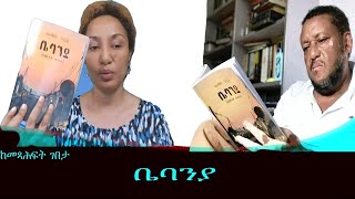 ከመጻሕፍት ገበታቤባንያ Mengizem media Kemetsahfit Gebeta Reeyot Alemu with Alemayehu Gelagay part 2 Aug 22 [upl. by Eilojne]