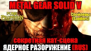 СЕКРЕТНАЯ КАТСЦЕНАMetal Gear Solid 5  Ядерное разоружение MGSV  Nuclear Disarmament RUS [upl. by Licastro]