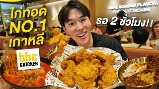 สาขาแรกในไทย ร้านไก่ทอดอันดับ 1 จากเกาหลี BHC Chicken [upl. by Ludmilla621]