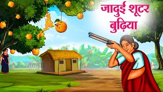 जादुई शूटर बुढ़िया  Hindi Kahaniya  Moral Stories  Bedtime Stories  Story In Hindi [upl. by Nolrac153]