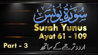 Surah Yunus Ayat 61 to 109 Urdu Translation With English Text Surah 10 [upl. by Nueoras785]