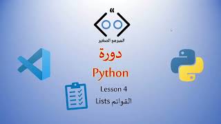 Python lesson 4 Lists القوائم [upl. by Hewart]