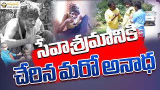 మతిస్థిమితం కోల్పోయి సేవాశ్రమానికి చేరిన మరో అనాధ అభాగ్యుడు  Amma Nanna tv [upl. by Aerona964]