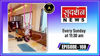 India Book of Records 160 Episode at Sudarshan News [upl. by Cadell]