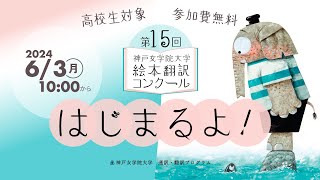 【第15回 神戸女学院大学 絵本翻訳コンクール】始まるよ！ [upl. by Muscolo]