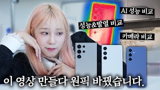 벤치amp발열amp카메라 다 비교했습니다 quot갤럭시S24 시리즈 사기 전에 반드시 봐야할 영상 1위quot [upl. by Sverre151]