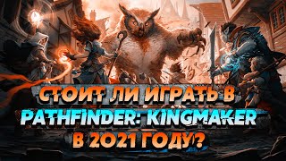 МЫ ЕЁ ПРОПУСТИЛИ  Pathfinder Kingmaker Обзор в 2022 [upl. by Calida]