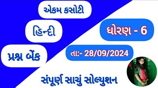 ekam kasotistd 6 hindi ekam kasoti 2024ekam kasoti dhoran 6 hindi 2892024ધોરણ 6 એકમકસોટી હિન્દી [upl. by Knutson835]