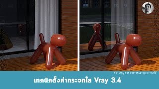 เทคนิคตั้งค่ากระจกใส Vray 34 อดี้ [upl. by Alana]