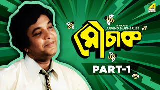 Mauchaak  Bengali Movie  Part  1  Uttam Kumar  Ranjit Mallick  Mithu Mukherjee [upl. by Dulci747]