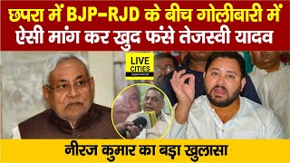 Chhapra में बड़ी घटना पर ऐसी मांग कर Tejashwi Yadav फंस गए कैसे बता रहे MLC Niraj Kumar [upl. by Egdamlat]