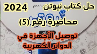 حل كتاب نيوتن الصف الثالث الثانوي 2024  محاضرة 5 توصيل الاجهزة في الدوائر الكهربية [upl. by Takashi499]