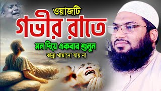 গভীর রাতে ওয়াজটি মন দিয়ে একবার শুনুন। ইসমাঈল বুখারী ওয়াজ ২০২৪। Ismail Bukhari Bangla Waz 2024 [upl. by Dody]