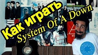 System Of A Down  Aerials Видео Урок Как Играть На Гитаре Разбор [upl. by Assetal]