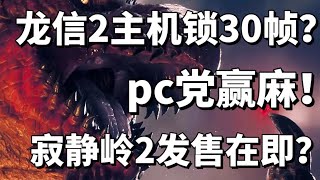 PC党赢麻！龙之信条主机锁30帧？寂静岭2发售在即！ [upl. by Nura181]